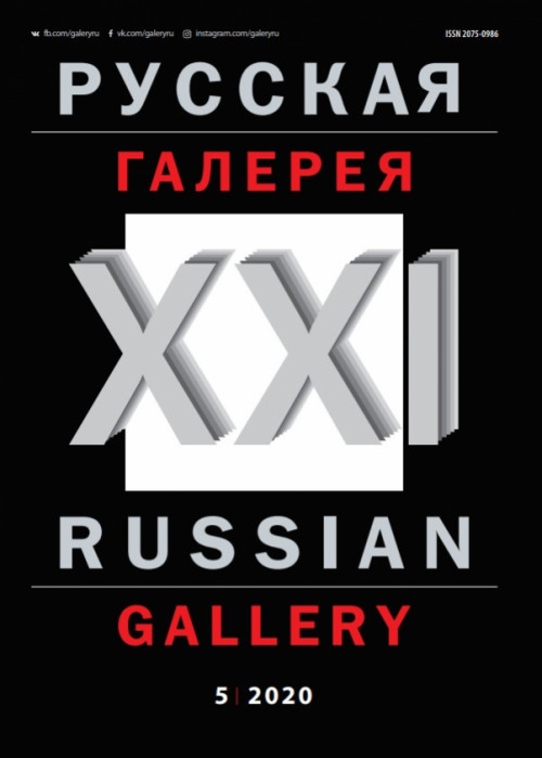 Русская галерея-XXI век / Russian gallery. XXI c., № 5, 2020