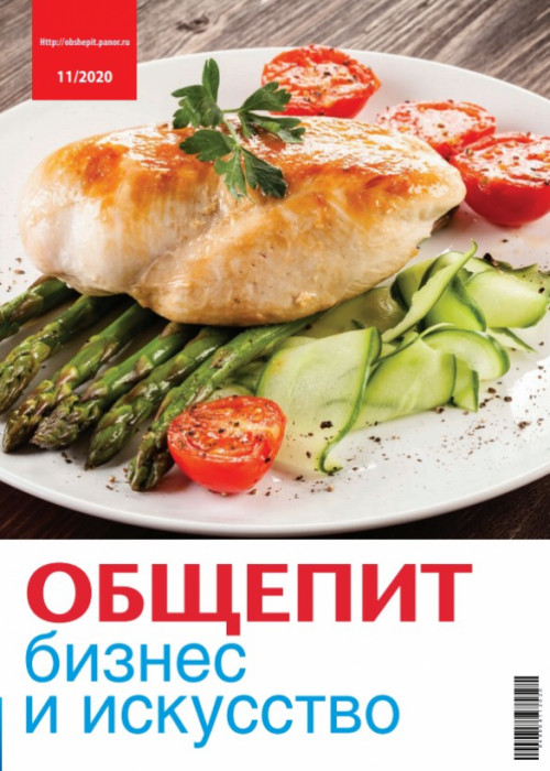 Общепит: бизнес и искусство, № 11, 2020