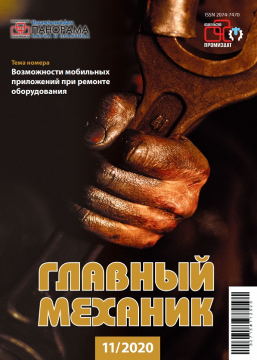 Главный механик, № 11, 2020