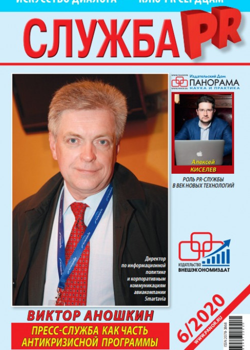 Служба PR, № 6, 2020