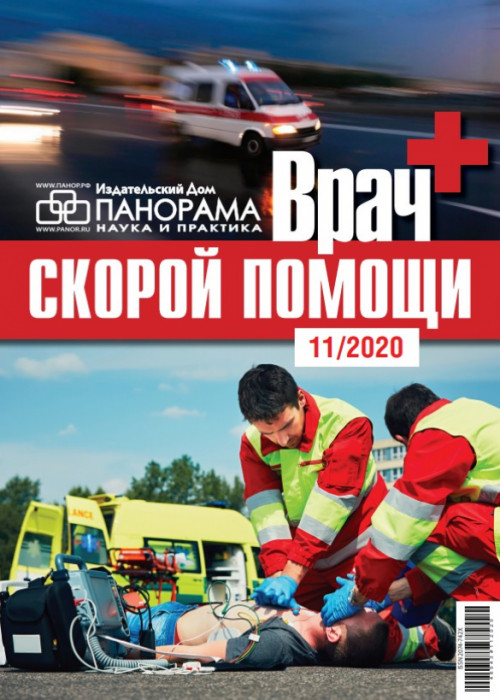 Врач скорой помощи, № 11, 2020