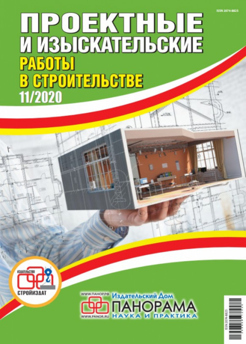 Проектные и изыскательские работы в строительстве, № 11, 2020