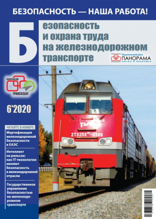 Безопасность и охрана труда на железнодорожном транспорте, № 6, 2020