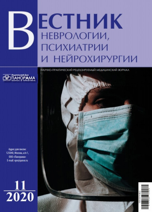 Вестник неврологии, психиатрии и нейрохирургии, № 11, 2020