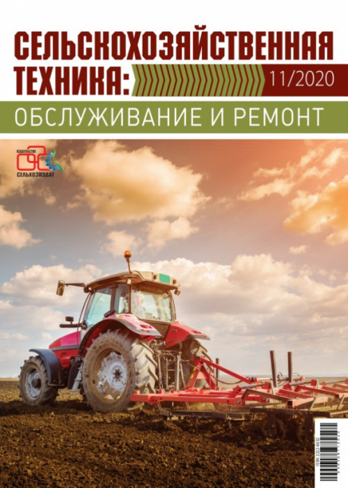 Сельскохозяйственная техника: обслуживание и ремонт, № 11, 2020