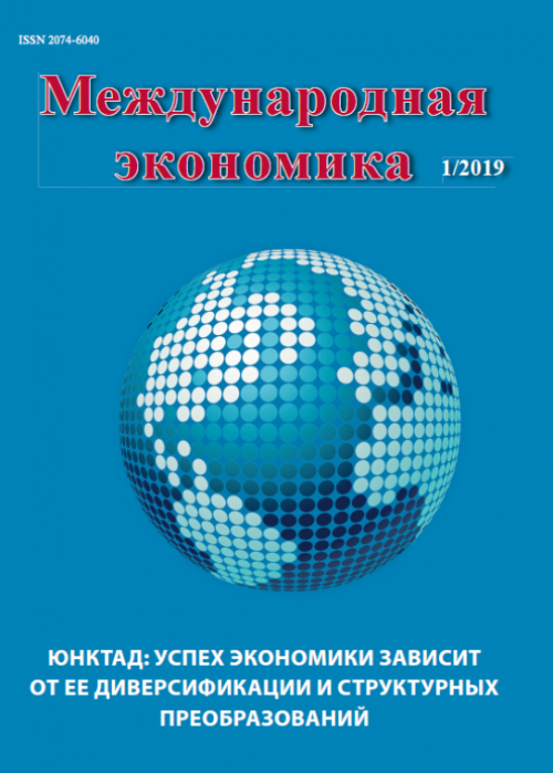 Международная экономика, № 1, 2019