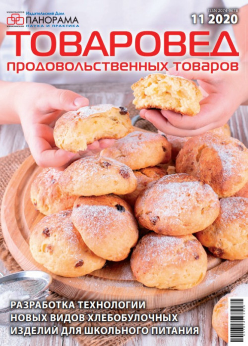 Товаровед продовольственных товаров, № 11, 2020