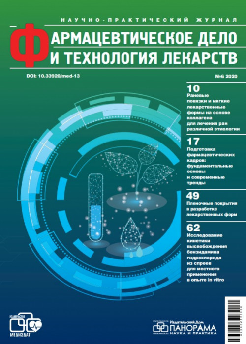 Фармацевтическое дело и технология лекарств, № 6, 2020