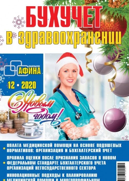 Бухучет в здравоохранении, № 12, 2020