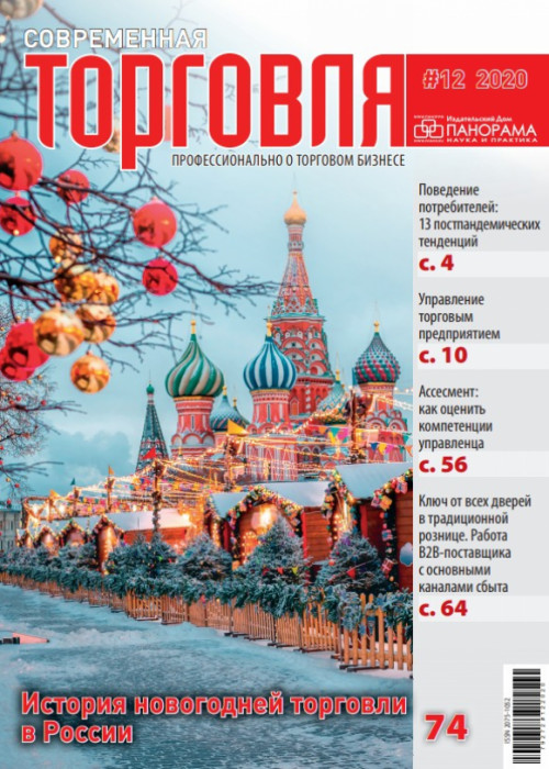 Современная торговля, № 12, 2020