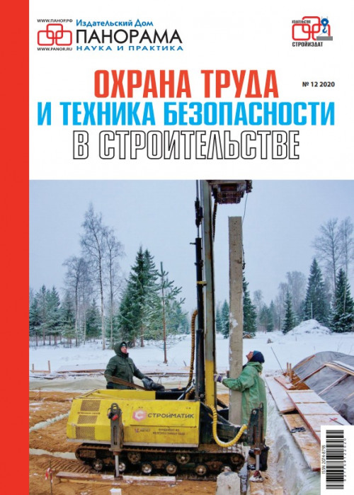 Охрана труда и техника безопасности в строительстве, № 12, 2020