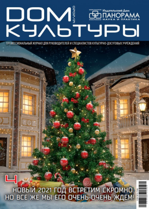 Дом культуры, № 12, 2020