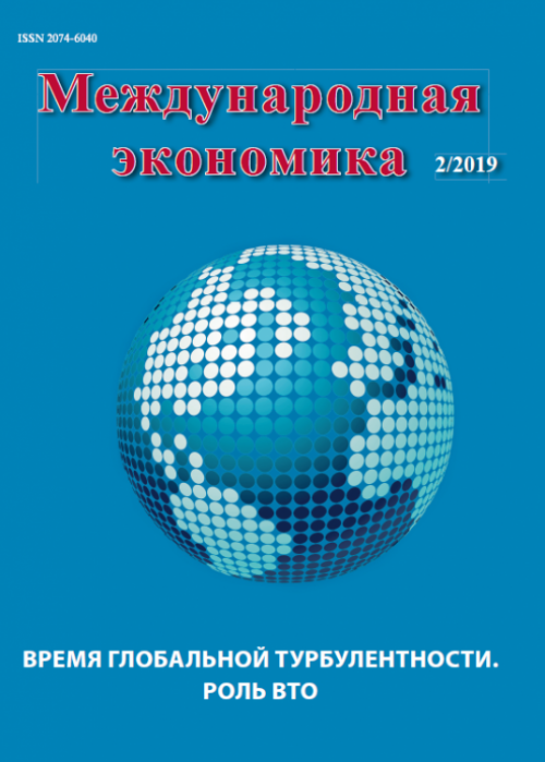 Международная экономика, № 2, 2019
