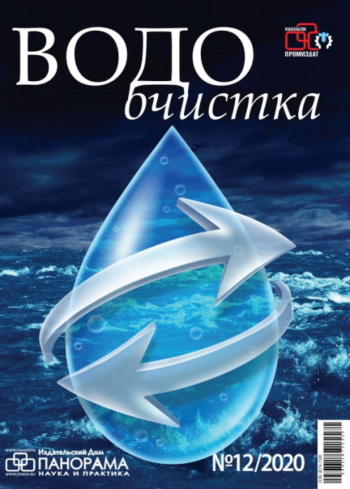 Водоочистка, № 12, 2020