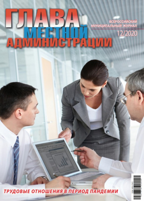 Глава местной администрации, № 12, 2020