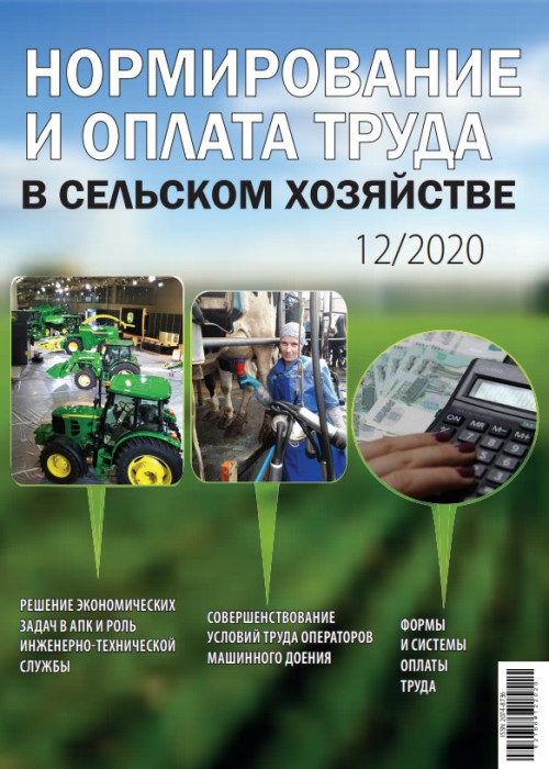 Нормирование и оплата труда в сельском хозяйстве, № 12, 2020