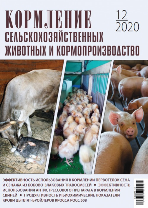 Кормление сельскохозяйственных животных и кормопроизводство, № 12, 2020