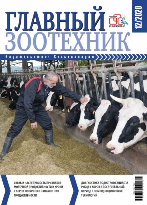 Главный зоотехник, № 12, 2020