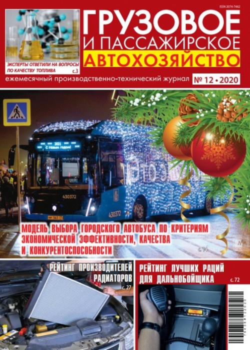 Грузовое и пассажирское автохозяйство, № 12, 2020