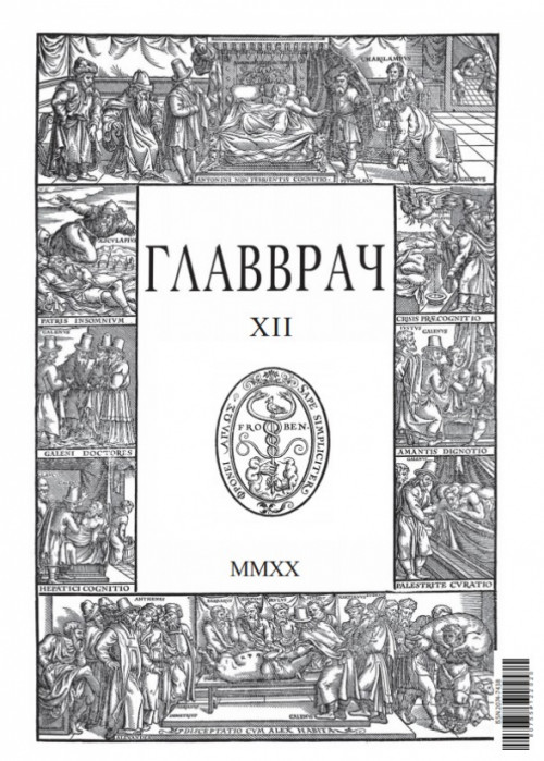 ГЛАВВРАЧ, № 12, 2020