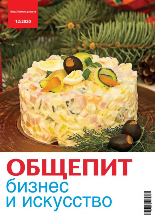 Общепит: бизнес и искусство, № 12, 2020