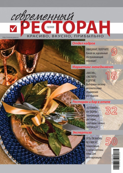 Современный ресторан, № 12, 2020