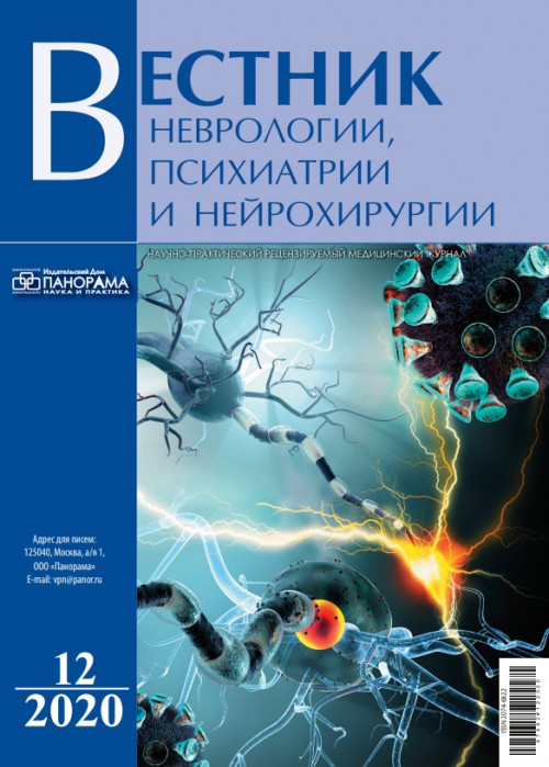 Вестник неврологии, психиатрии и нейрохирургии, № 12, 2020