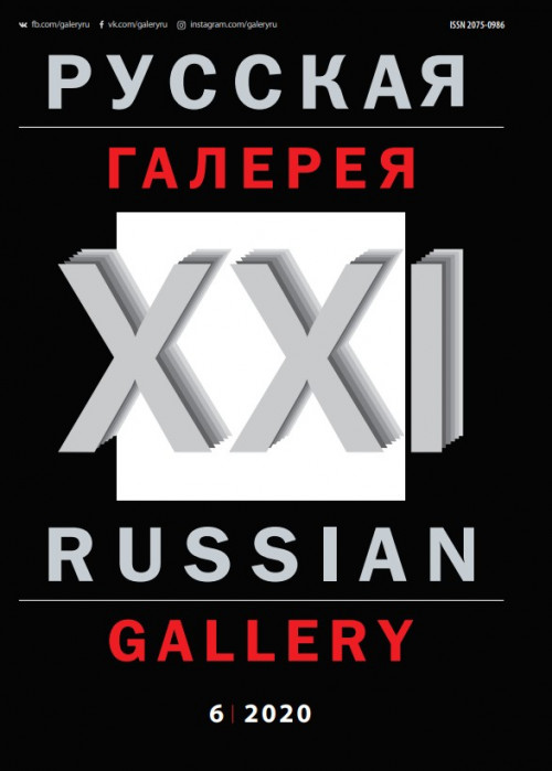 Русская галерея-XXI век / Russian gallery. XXI c., № 6, 2020