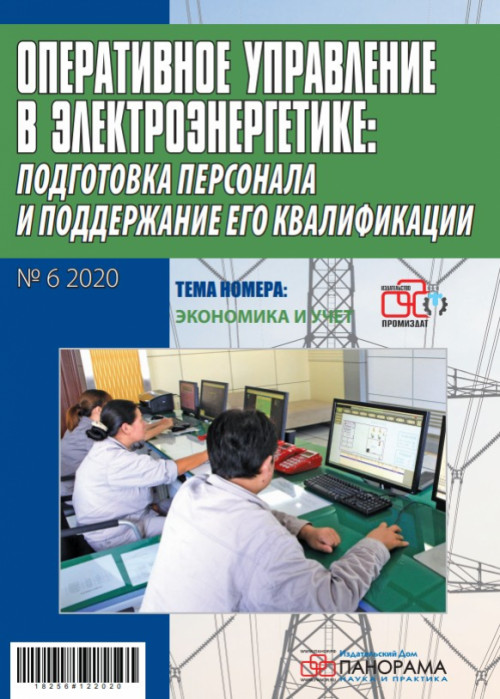 Оперативное управление в электроэнергетике: подготовка персонала и поддержание его квалификации, № 6, 2020