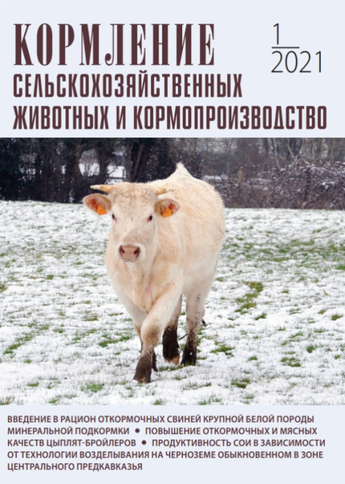 Кормление сельскохозяйственных животных и кормопроизводство, № 1, 2021