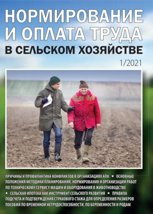 Нормирование и оплата труда в сельском хозяйстве, № 1, 2021