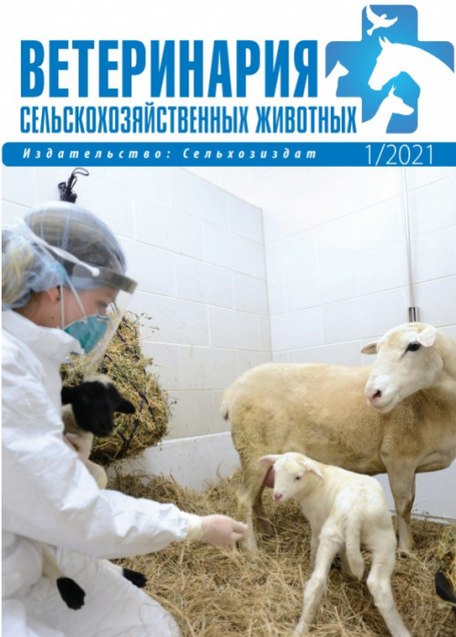 Ветеринария сельскохозяйственных животных, № 1, 2021