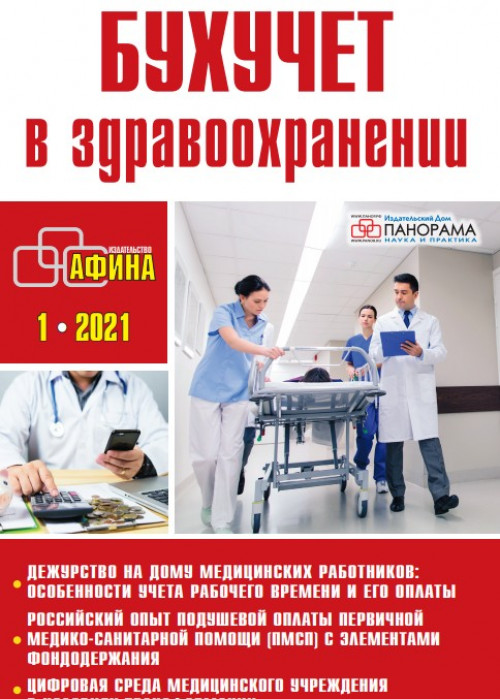 Бухучет в здравоохранении, № 1, 2021
