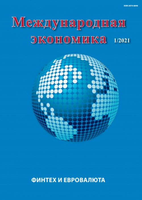 Международная экономика, № 1, 2021