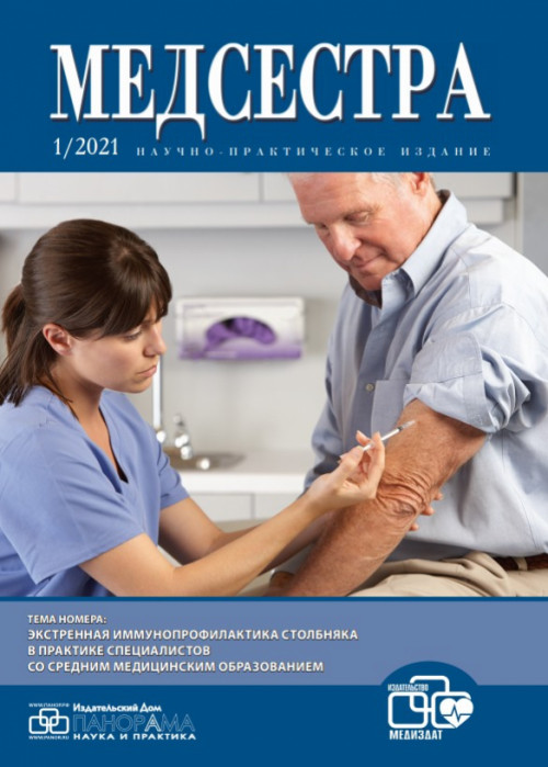 Медсестра, № 1, 2021