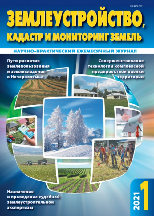 Землеустройство, кадастр и мониторинг земель, № 1, 2021