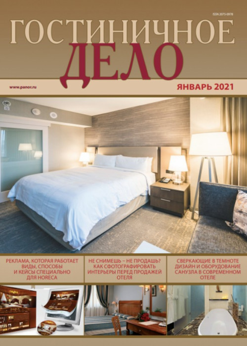 Гостиничное дело, № 1, 2021