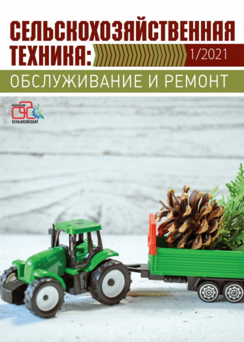 Сельскохозяйственная техника: обслуживание и ремонт, № 1, 2021
