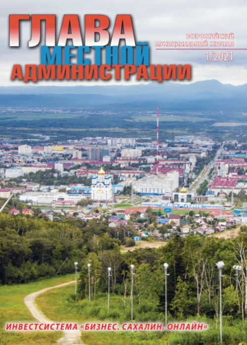 Глава местной администрации, № 1, 2021