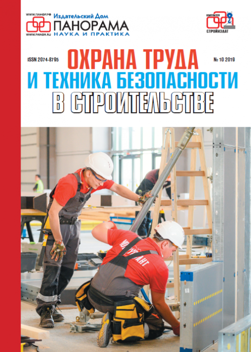 Охрана труда и техника безопасности в строительстве, № 10, 2019