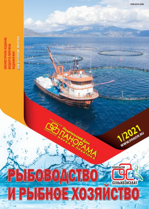 Рыбоводство и рыбное хозяйство, № 1, 2021