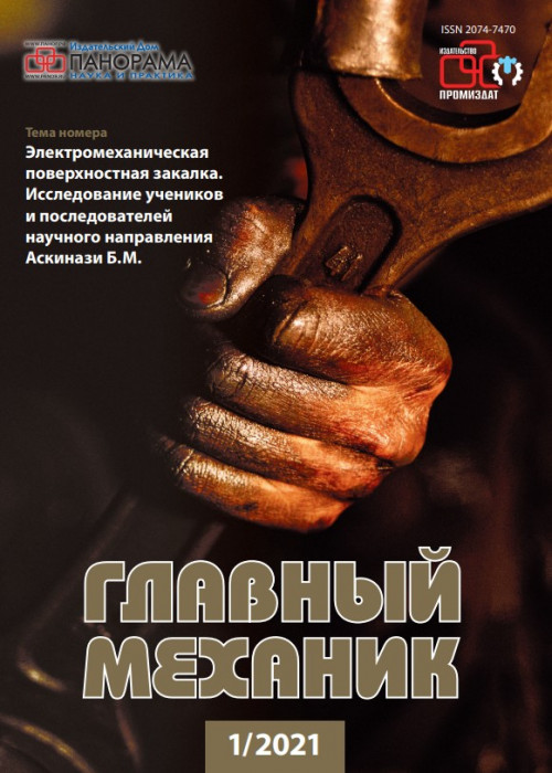 Главный механик, № 1, 2021