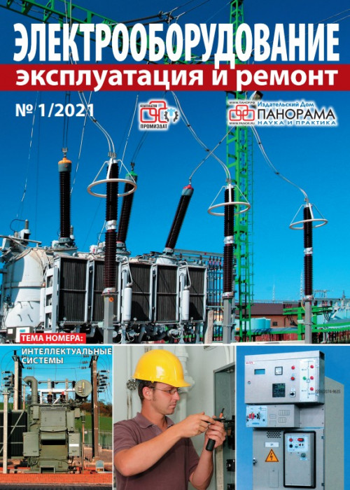 Электрооборудование: эксплуатация и ремонт, № 1, 2021