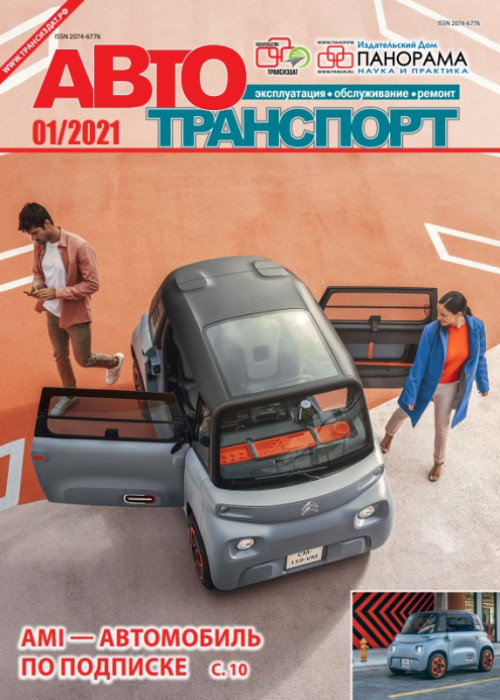 Автотранспорт: эксплуатация-обслуживание-ремонт, № 1, 2021