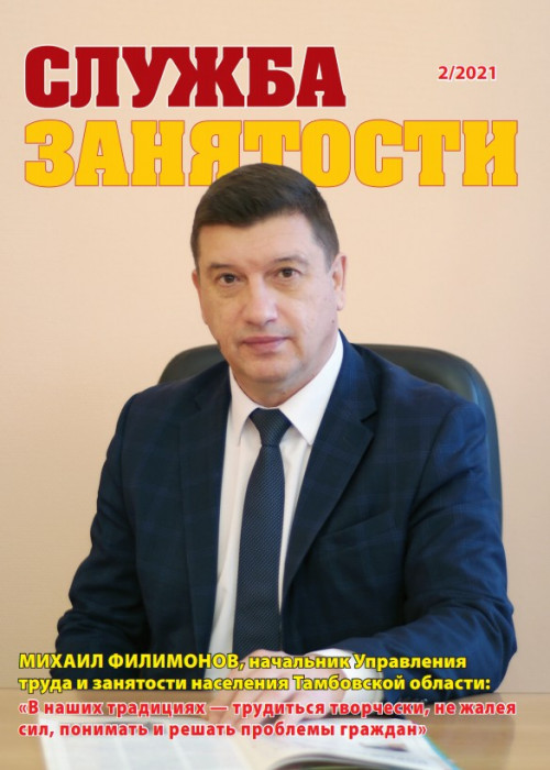 Служба занятости, № 2, 2021