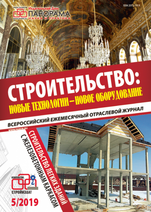 Строительство: новые технологии - новое оборудование, № 5, 2019