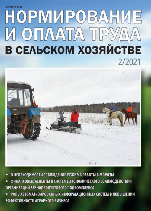 Нормирование и оплата труда в сельском хозяйстве, № 2, 2021