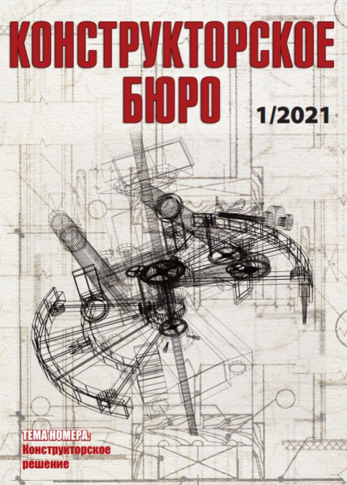 Конструкторское Бюро, № 1, 2021