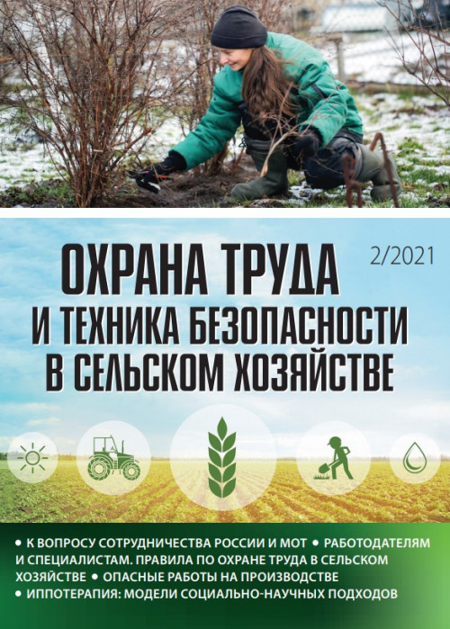Охрана труда и техника безопасности в сельском хозяйстве, № 2, 2021