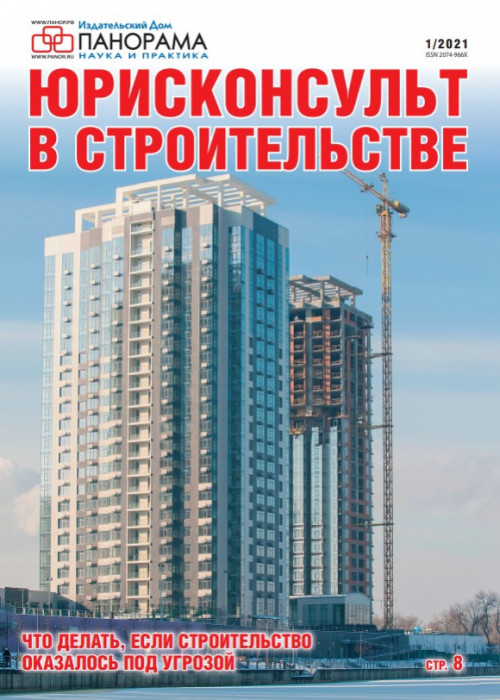 Юрисконсульт в строительстве, № 1, 2021